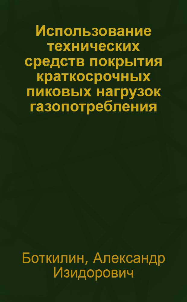 Использование технических средств покрытия краткосрочных пиковых нагрузок газопотребления : (Зарубеж. опыт)