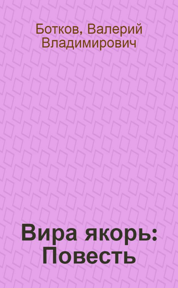 Вира якорь : Повесть
