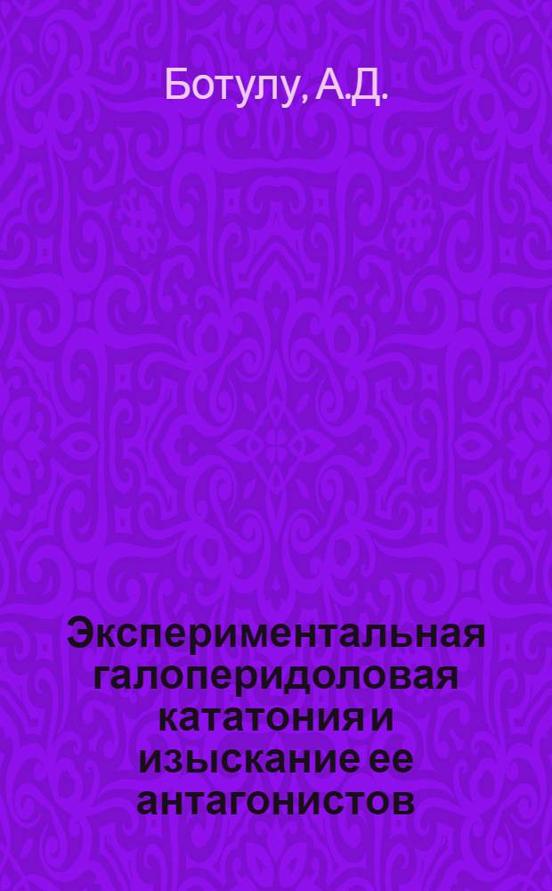 Экспериментальная галоперидоловая кататония и изыскание ее антагонистов : Автореф. дис. на соискание учен. степени канд. мед. наук : (775)