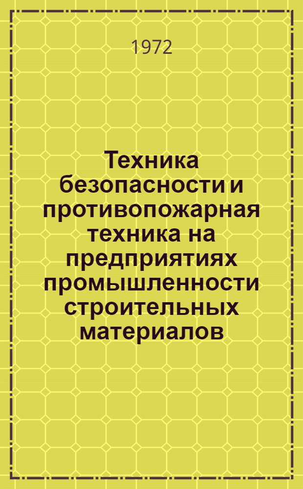 Техника безопасности и противопожарная техника на предприятиях промышленности строительных материалов : Учебник для техникумов пром-сти строит. материалов