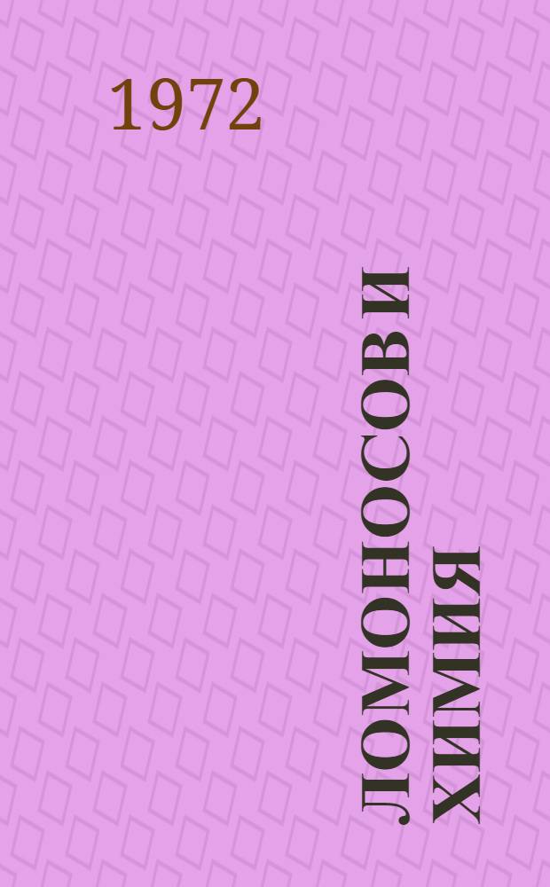 Ломоносов и химия