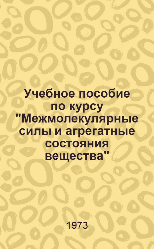 Учебное пособие по курсу "Межмолекулярные силы и агрегатные состояния вещества"