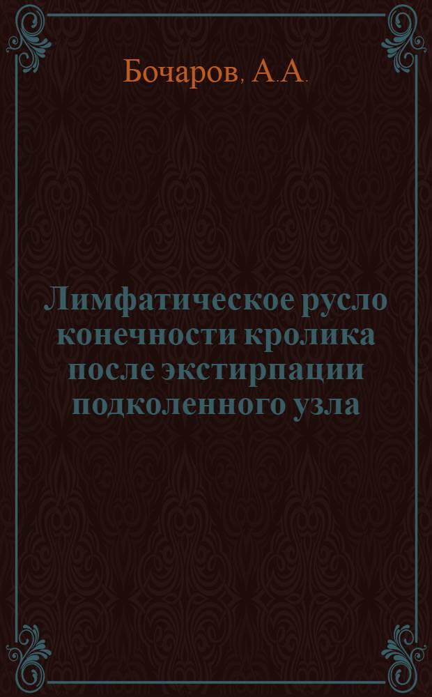 Лимфатическое русло конечности кролика после экстирпации подколенного узла : Автореф. дис. на соискание учен. степени канд. мед. наук : (751)