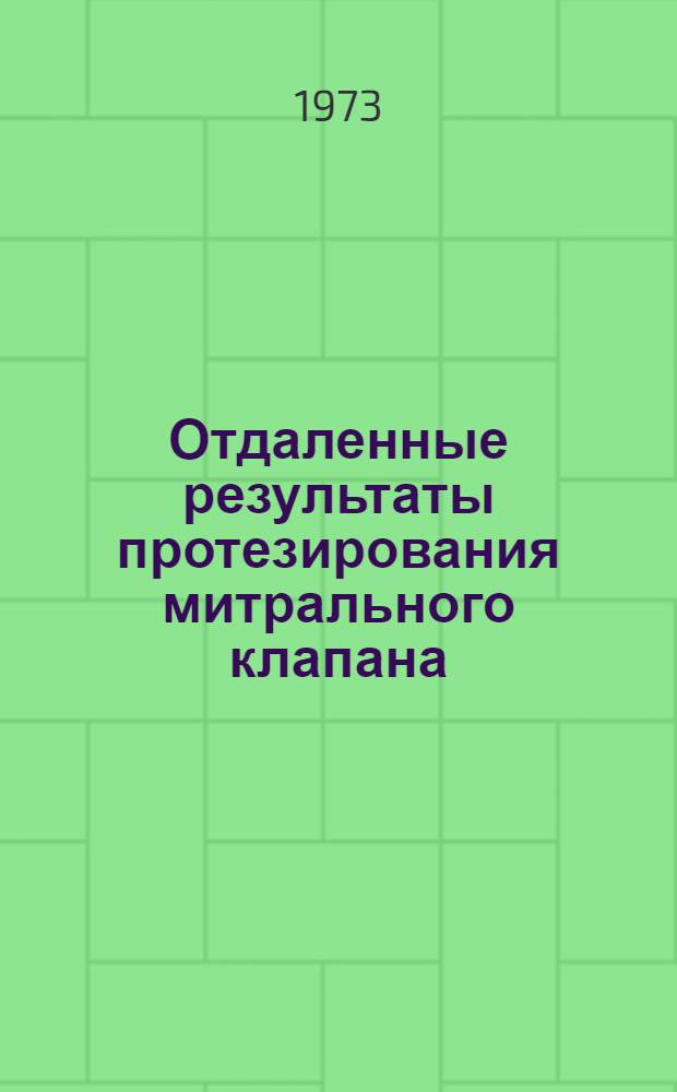 Отдаленные результаты протезирования митрального клапана : Автореф. дис. на соиск. учен. степени канд. мед. наук : (14.00.27)