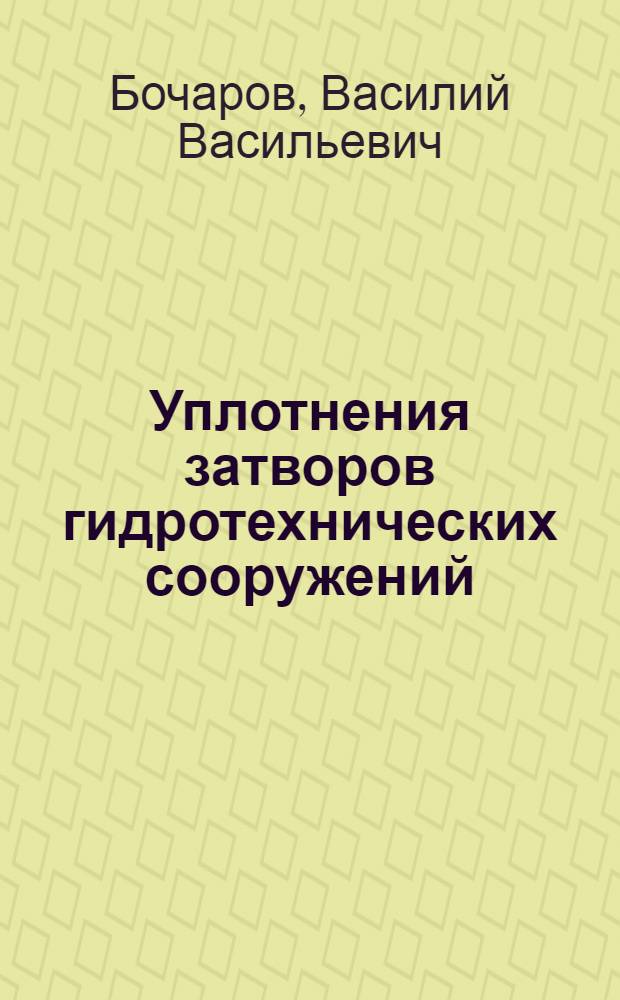 Уплотнения затворов гидротехнических сооружений