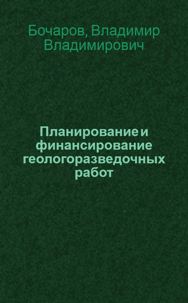 Планирование и финансирование геологоразведочных работ
