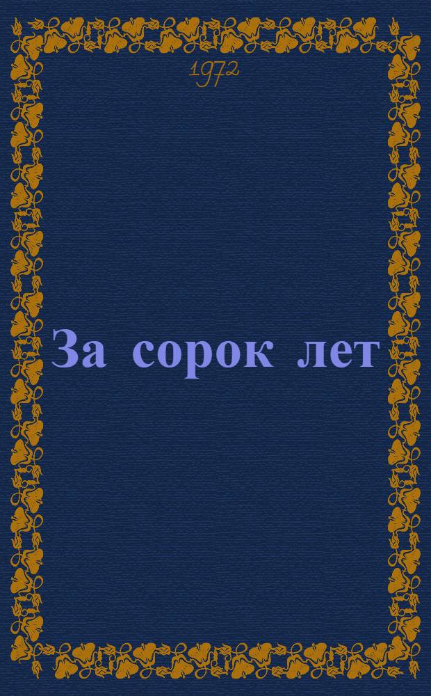 За сорок лет : Записки словесника