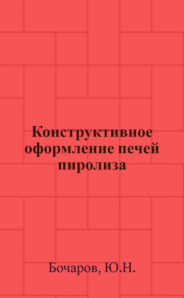 Конструктивное оформление печей пиролиза