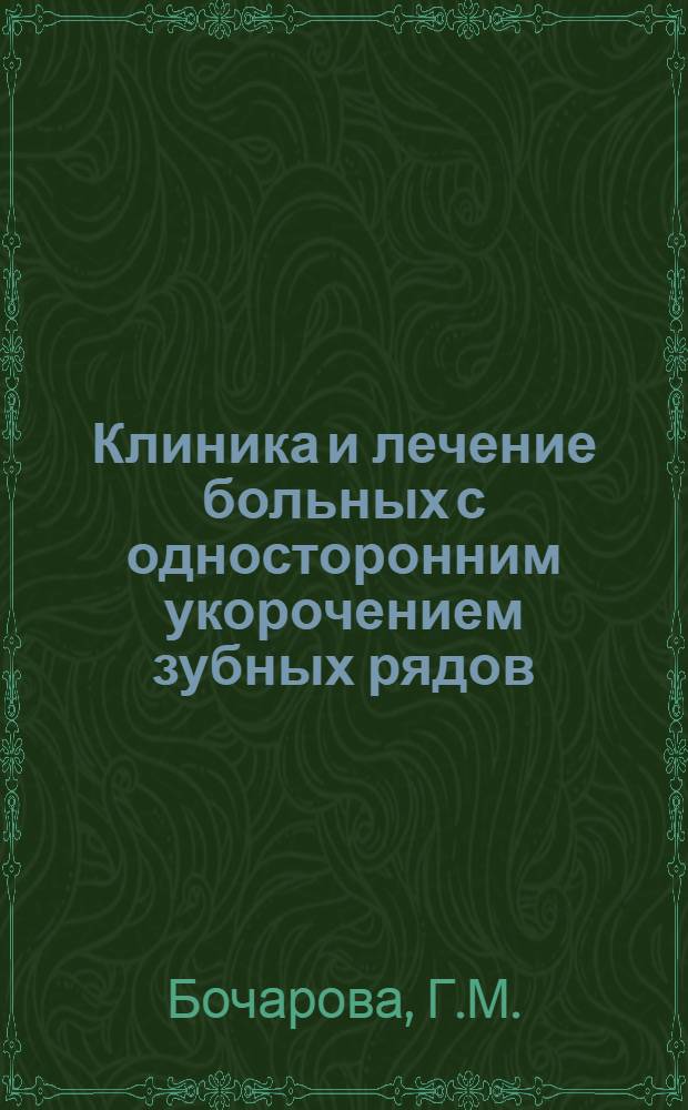 Клиника и лечение больных с односторонним укорочением зубных рядов : Автореф. дис. на соискание учен. степени канд. мед. наук : (771)