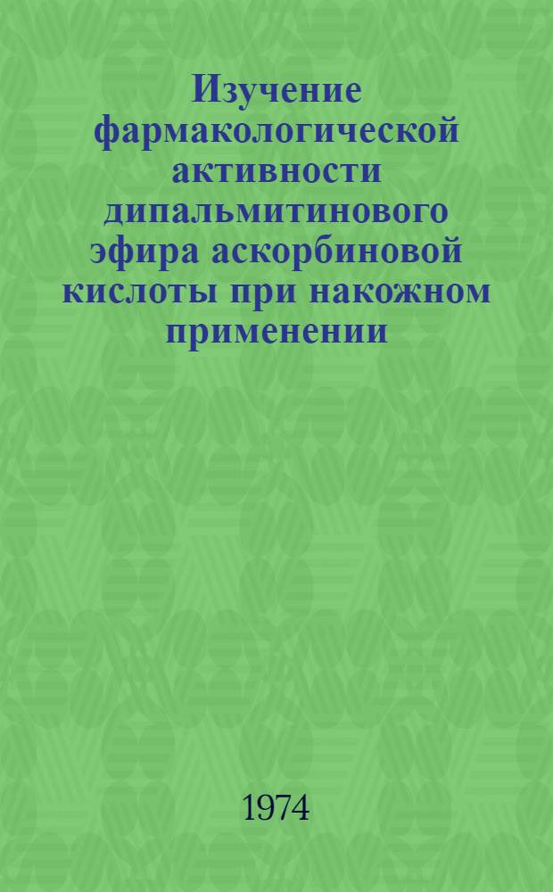 Изучение фармакологической активности дипальмитинового эфира аскорбиновой кислоты при накожном применении : Автореф. дис. на соиск. учен. степени канд. фармац. наук : (14.00.25)