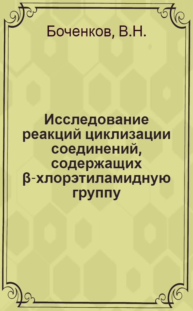Исследование реакций циклизации соединений, содержащих β-хлорэтиламидную группу : Автореф. дис. на соискание учен. степени канд. хим. наук : (072)