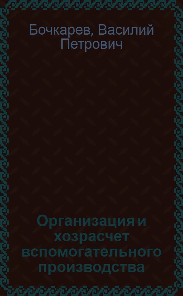 Организация и хозрасчет вспомогательного производства