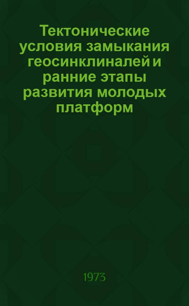 Тектонические условия замыкания геосинклиналей и ранние этапы развития молодых платформ : (На примере Зап.-Сиб. плиты и ее обрамления)