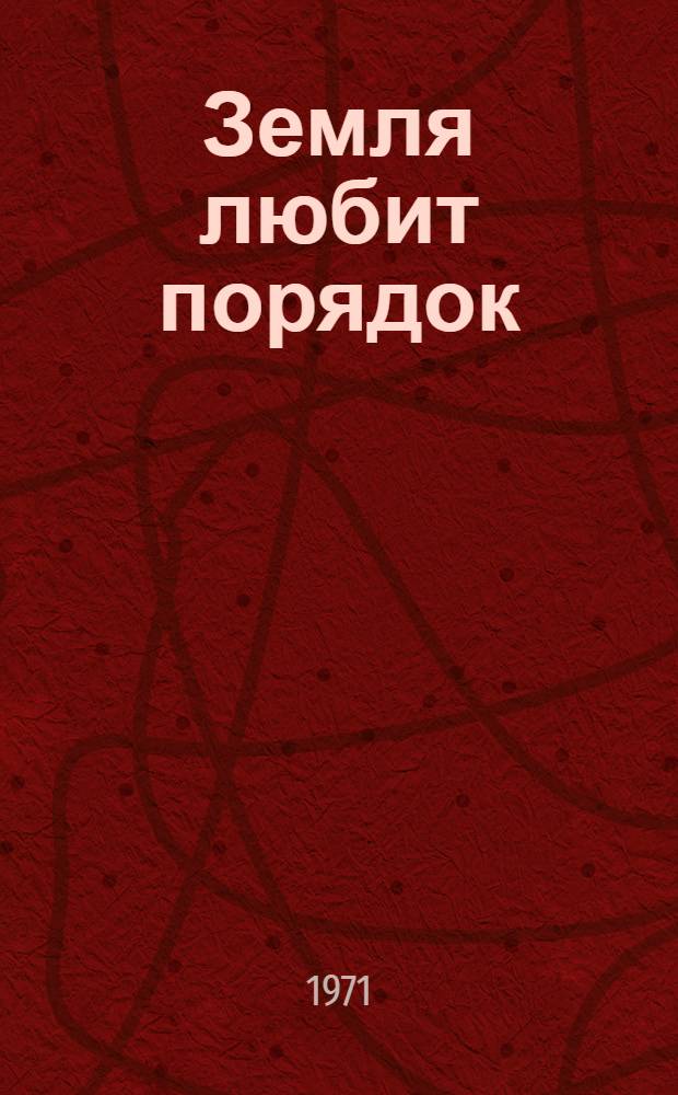Земля любит порядок : Опыт освоения севооборотов в колхозе им. Карла Маркса Бузулук. р-на Оренб. обл