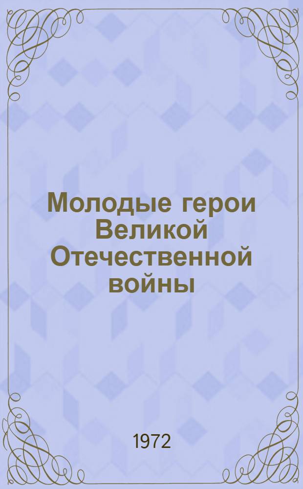 Молодые герои Великой Отечественной войны : Рек. указ. литературы