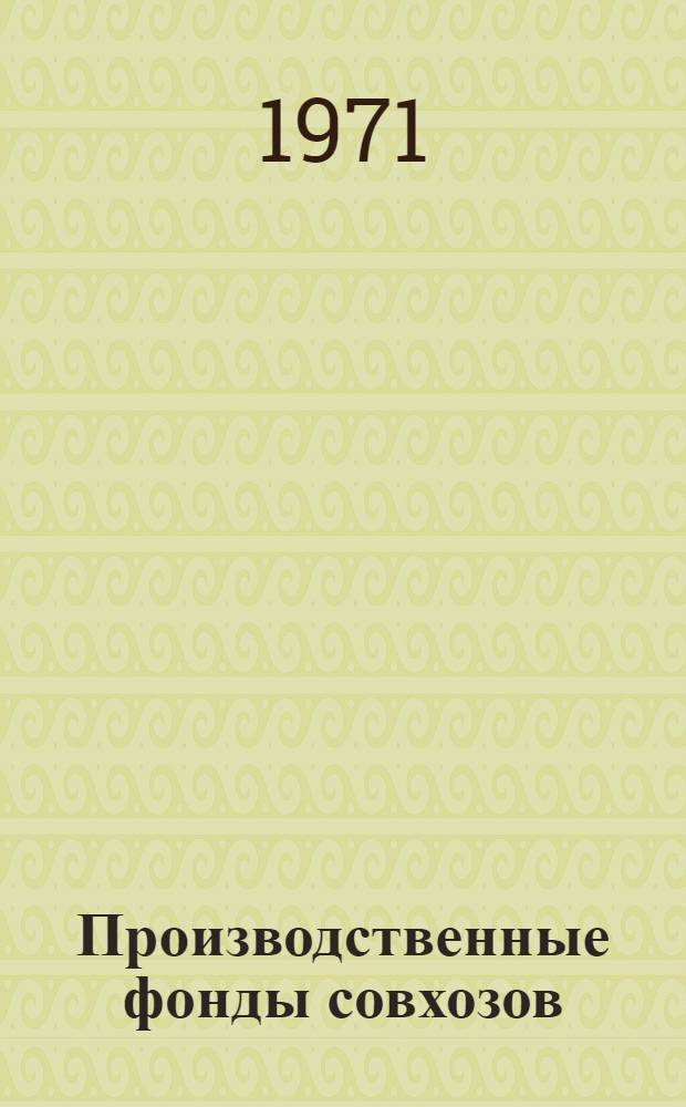 Производственные фонды совхозов