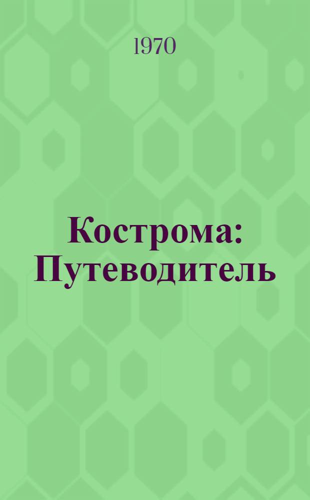 Кострома : Путеводитель