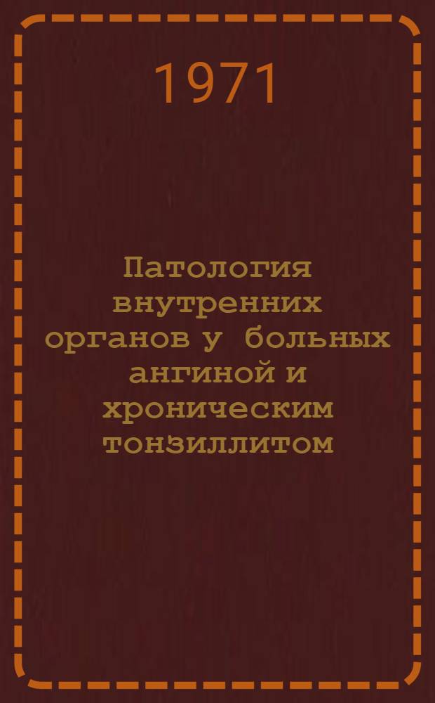 Патология внутренних органов у больных ангиной и хроническим тонзиллитом