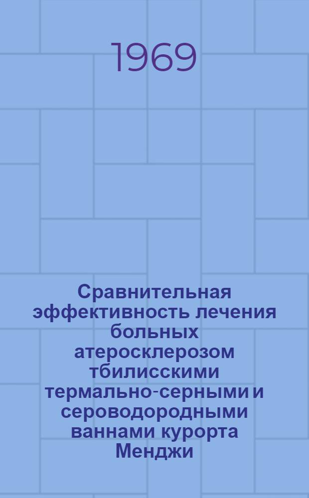 Сравнительная эффективность лечения больных атеросклерозом тбилисскими термально-серными и сероводородными ваннами курорта Менджи : Автореф. дис. на соискание учен. степени канд. мед. наук : (754)