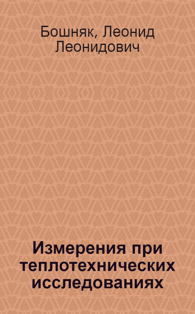 Измерения при теплотехнических исследованиях