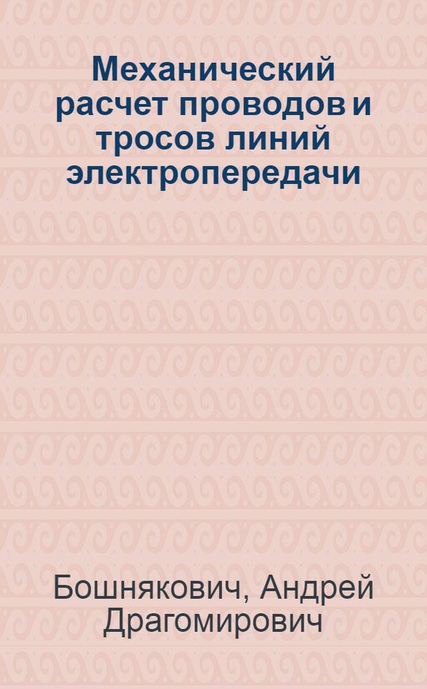 Механический расчет проводов и тросов линий электропередачи