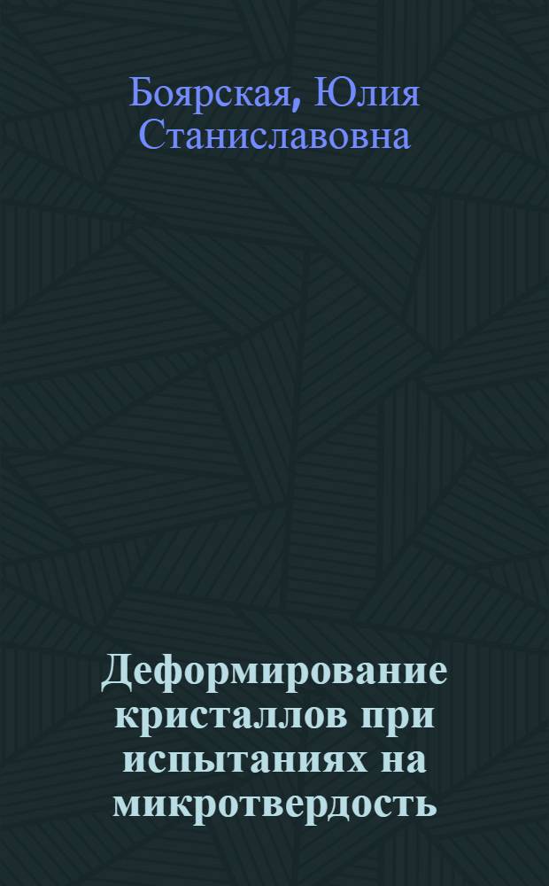 Деформирование кристаллов при испытаниях на микротвердость