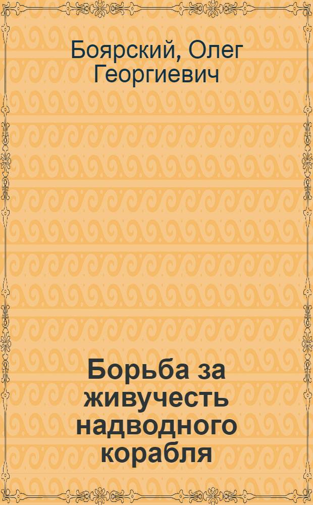 Борьба за живучесть надводного корабля : Учеб. пособие для морских школ ДОСААФ