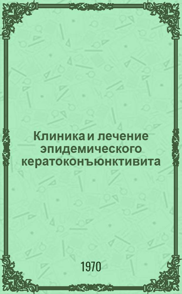 Клиника и лечение эпидемического кератоконъюнктивита : Автореф. дис. на соискание учен. степени канд. мед. наук : (757)