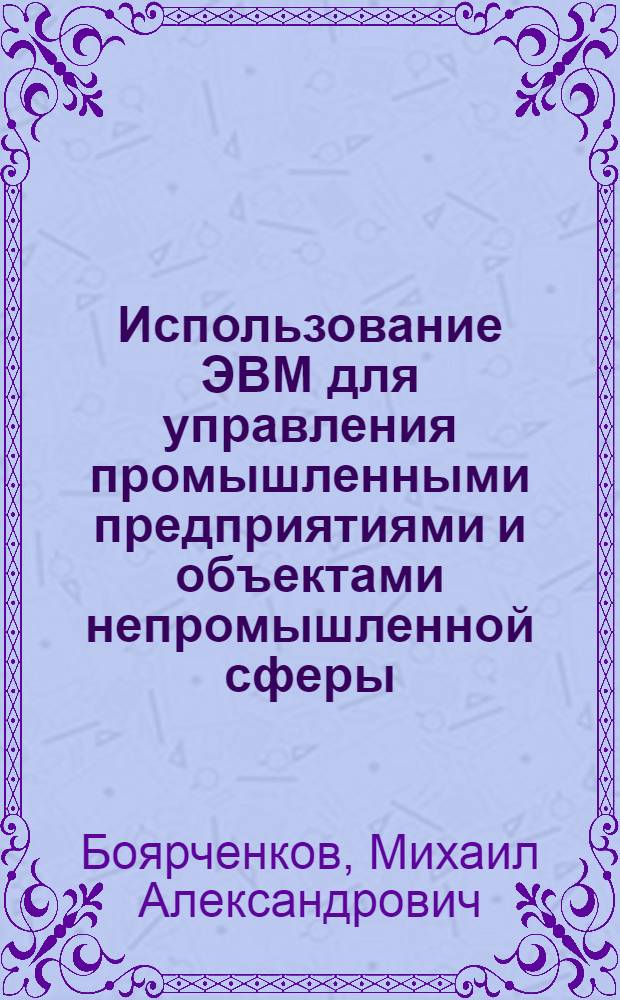 Использование ЭВМ для управления промышленными предприятиями и объектами непромышленной сферы