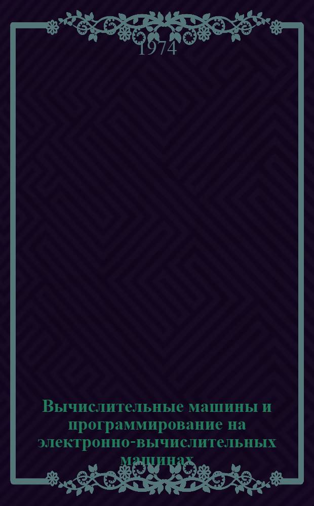 Вычислительные машины и программирование на электронно-вычислительных машинах : (Учеб. пособие для студентов заоч. обучения экон. специальностей 1701, 1702, 1703, 1704, 1734, 1736, 1737)