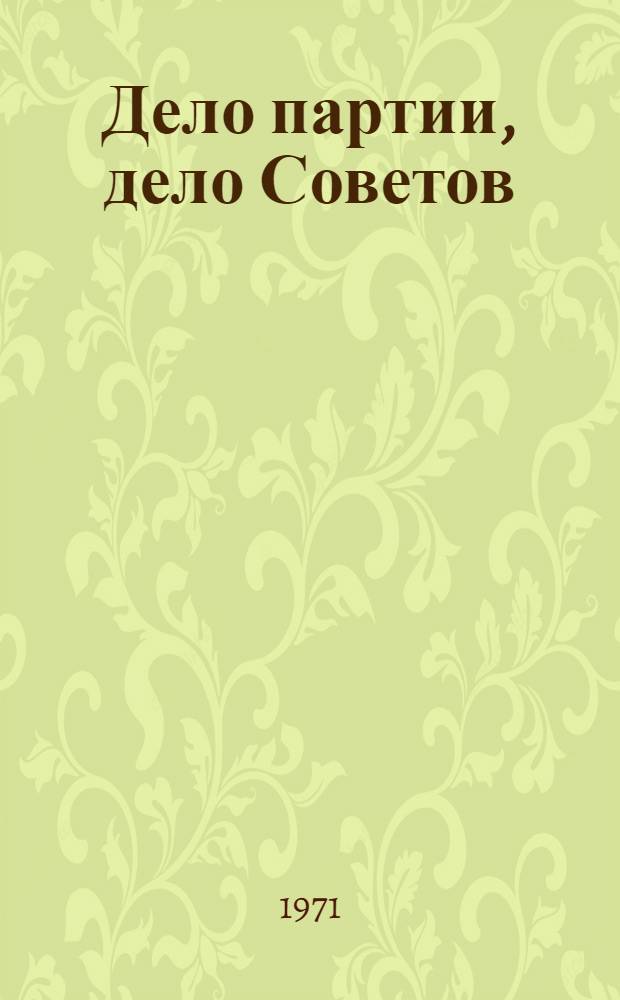Дело партии, дело Советов : Борьба Мордов. организации КПСС за повышение роли местных Советов в развитии сел. хоз-ва