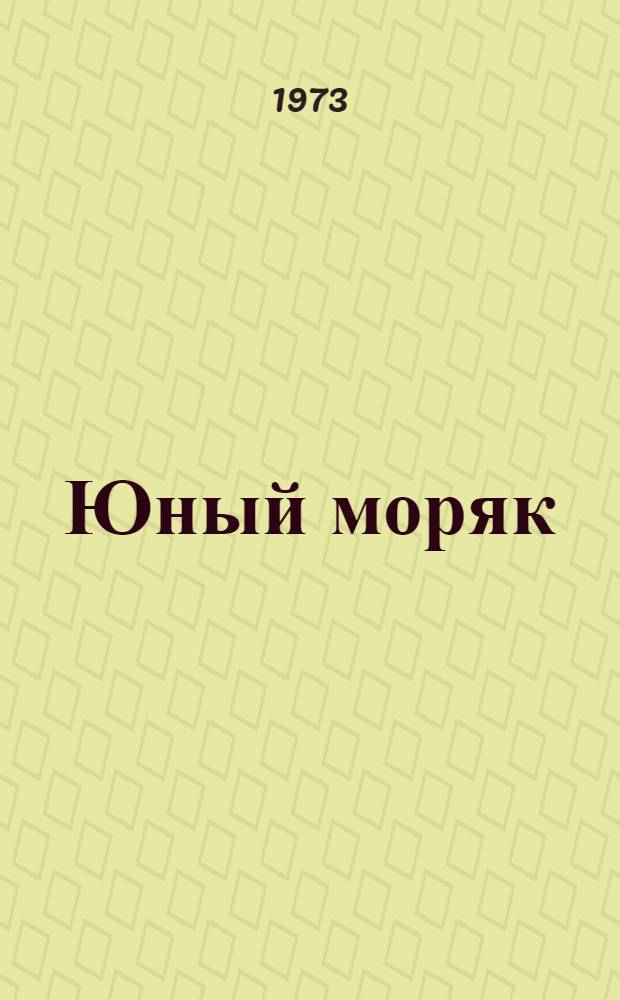 Юный моряк