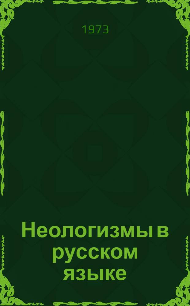 Неологизмы в русском языке : Пособие для студентов и учителей