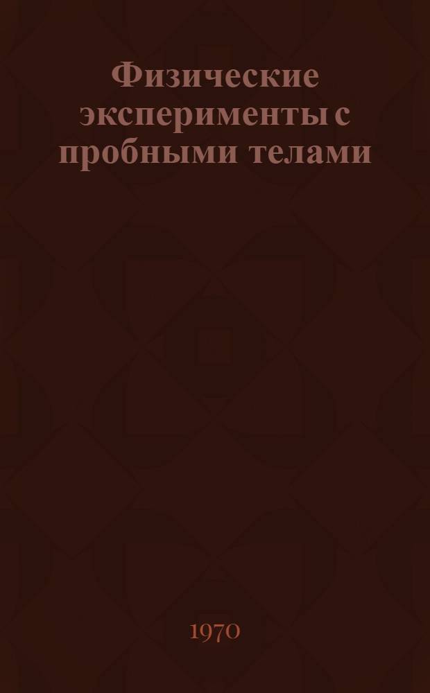 Физические эксперименты с пробными телами