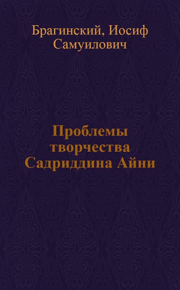 Проблемы творчества Садриддина Айни