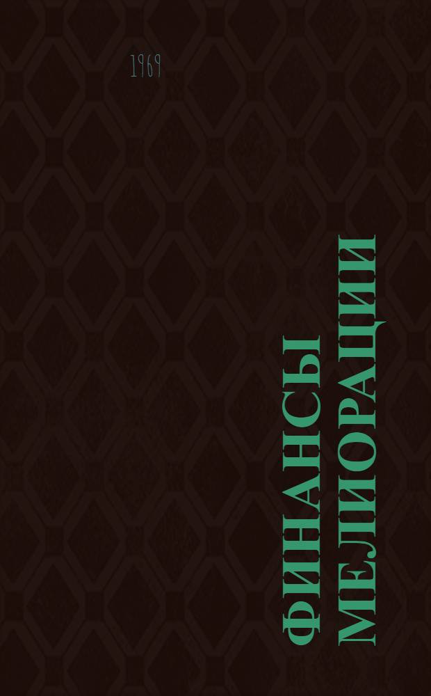 Финансы мелиорации