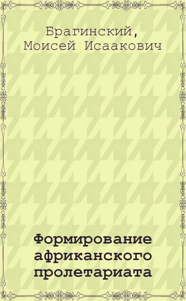 Формирование африканского пролетариата