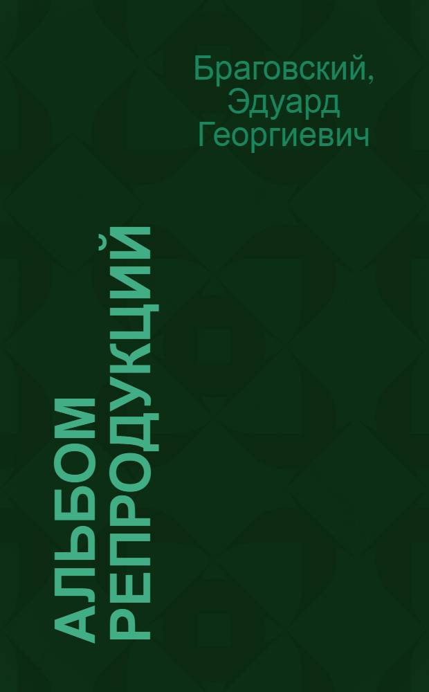 [Альбом репродукций