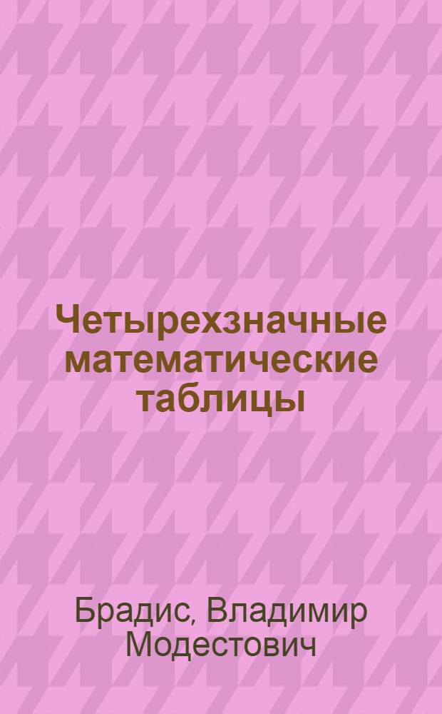 Четырехзначные математические таблицы : Для сред. школы