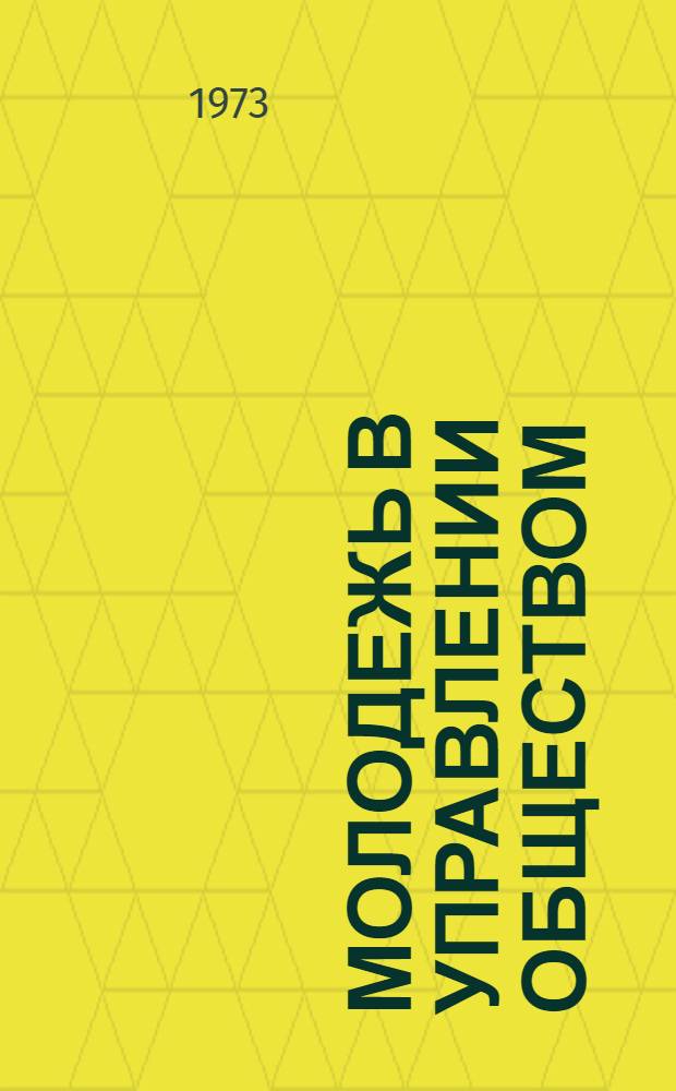Молодежь в управлении обществом