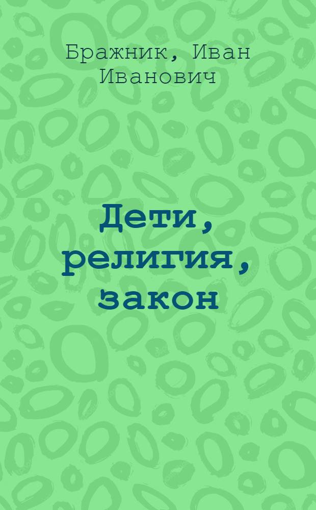 Дети, религия, закон