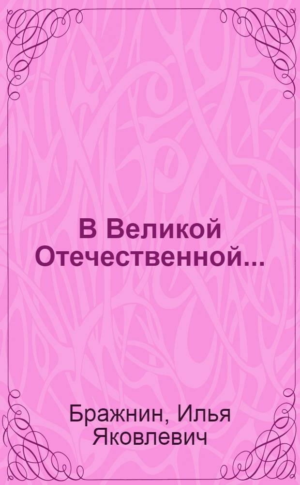В Великой Отечественной... : Записки воен. корреспондента