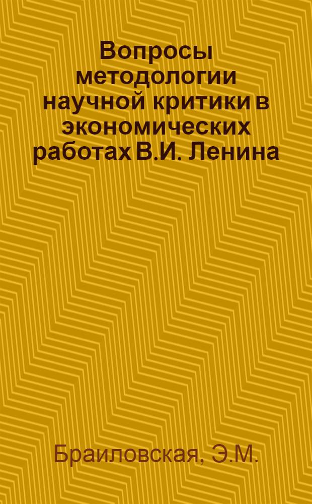 Вопросы методологии научной критики в экономических работах В.И. Ленина