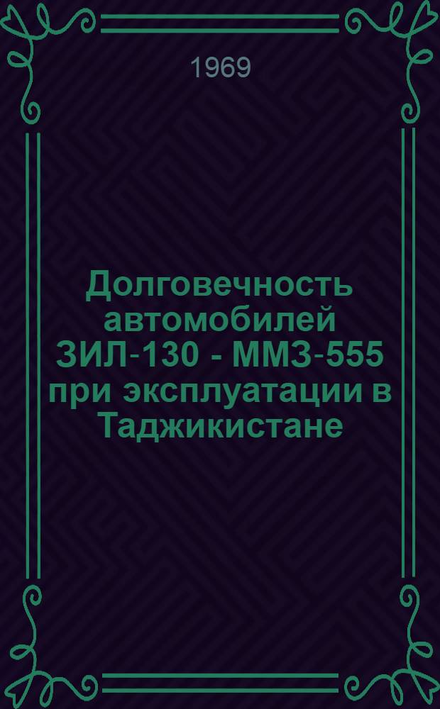 Долговечность автомобилей ЗИЛ-130 - ММЗ-555 при эксплуатации в Таджикистане : Обзор