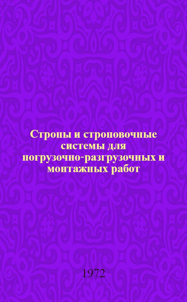 Стропы и строповочные системы для погрузочно-разгрузочных и монтажных работ : (Обзор пат. материалов)