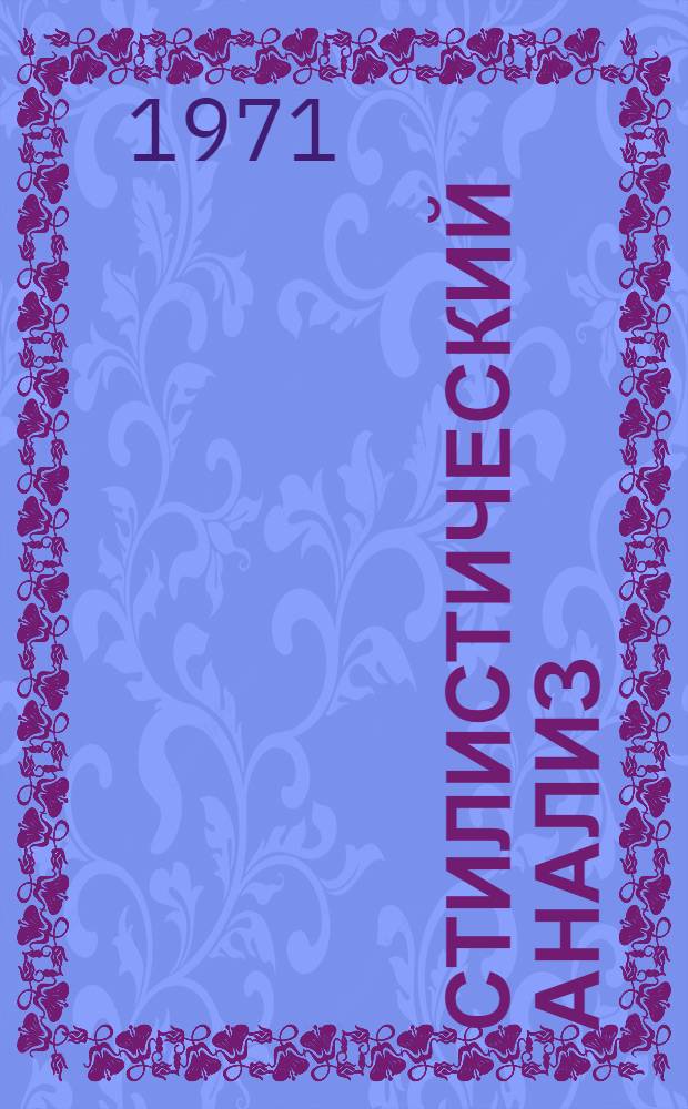 Стилистический анализ : (На материале нем. яз.)