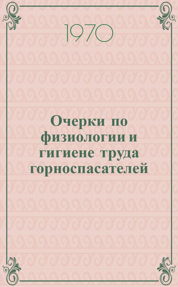 Очерки по физиологии и гигиене труда горноспасателей