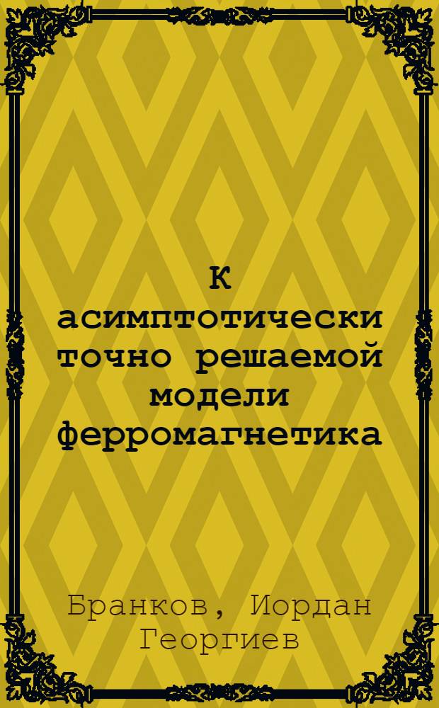 К асимптотически точно решаемой модели ферромагнетика