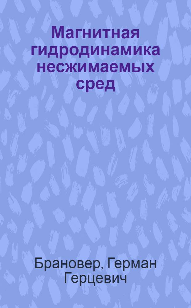 Магнитная гидродинамика несжимаемых сред