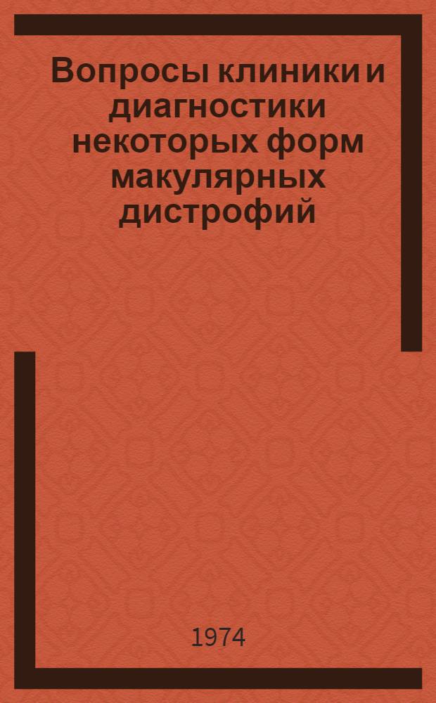 Вопросы клиники и диагностики некоторых форм макулярных дистрофий : (Клинич. исследования) : Автореф. дис. на соиск. учен. степени канд. мед. наук : (14.00.08)